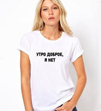 Good Morning, I'm Not Russian Inscription Printed Female T-shirt Summer Fashion Short Sleeve T-shirt Tumblr Graphic  Tee