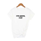 Good Morning, I'm Not Russian Inscription Printed Female T-shirt Summer Fashion Short Sleeve T-shirt Tumblr Graphic  Tee